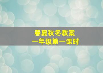 春夏秋冬教案 一年级第一课时